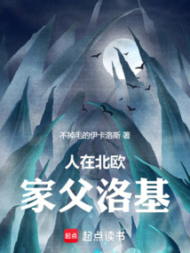 人在北欧,家父洛基!