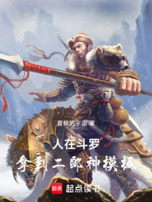 人在斗罗，拿到二郎神模板！