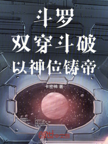 斗罗：双穿斗破，以神位铸帝！