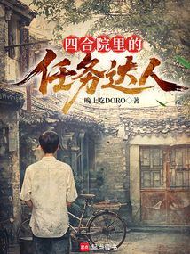 四合院里的任务达人