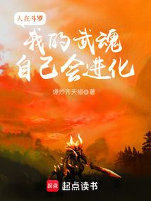 人在斗罗，我的武魂自己会进化