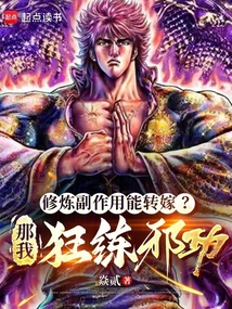 修炼副作用能转嫁？那我狂练邪功