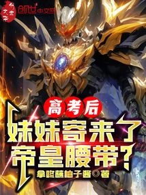 高考后，妹妹寄来了帝皇腰带？