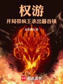 权游:开局带疯王杀出暮谷镇!