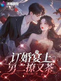 订婚宴上,男二撩又茶