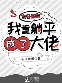 末日来临,我靠躺平成了大佬