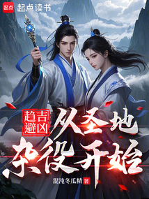 趋吉避凶：从圣地杂役开始