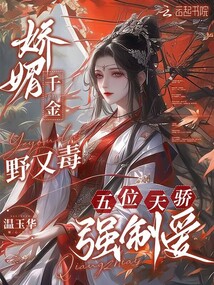 娇媚千金野又毒，五位天骄强制爱