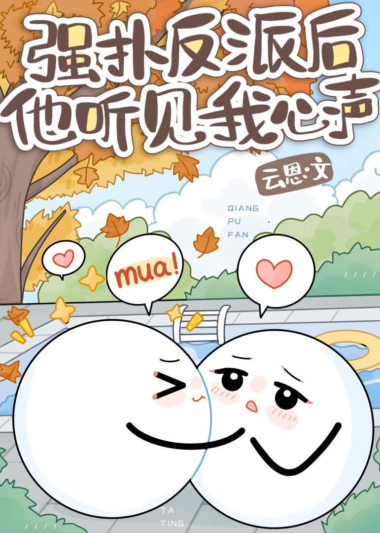 救命!厌世反派听见我吐槽后