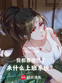 我都要摆烂了,来什么上班系统?