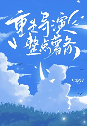 重生导演,但整点薯条