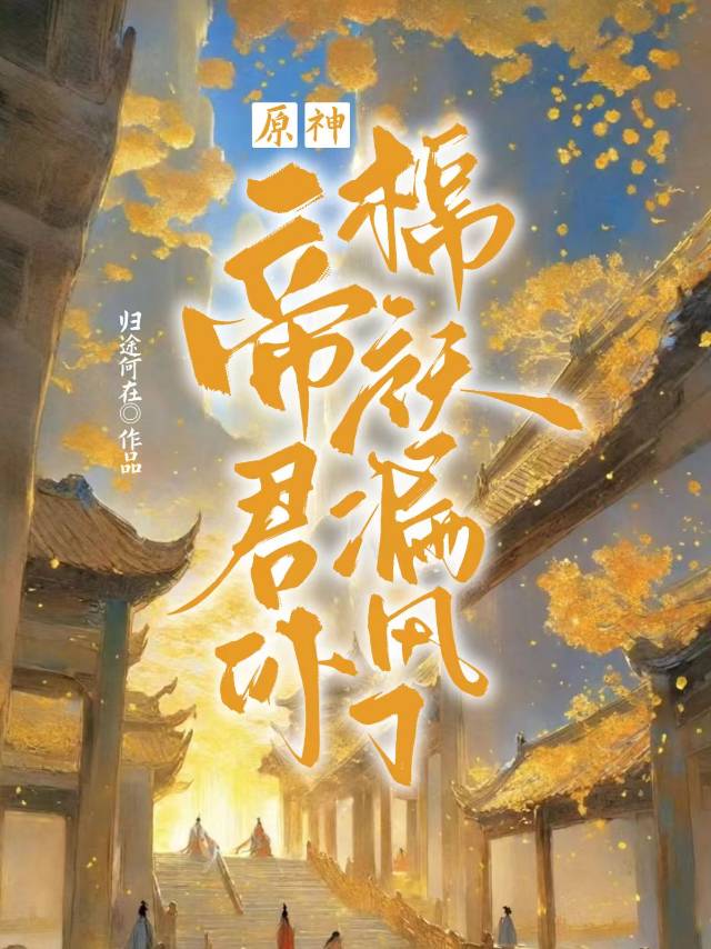 [原神]帝君你棉袄漏风了