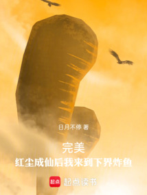 完美:红尘成仙后我来到下界炸鱼