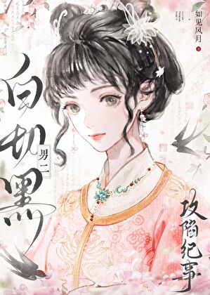 白切黑男二攻略计划