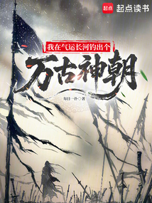 我在气运长河钓出个万古神朝
