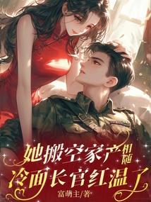 她搬空家产相随,冷面长官红温了