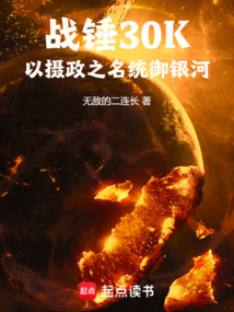 战锤30K:以摄政之名统御银河