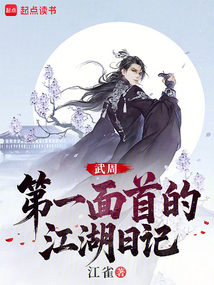 大周武仙:开局给太平公主当内卫