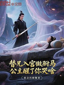 替兄入宫做驸马，公主醒了你哭啥