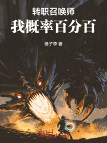 转职召唤师，我概率百分百