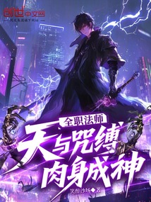 全职法师：天与咒缚，肉身成神