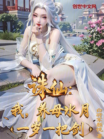 诛仙:我,养母水月,一岁一把剑