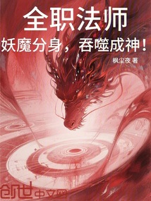 全职法师:妖魔分身,吞噬成神!