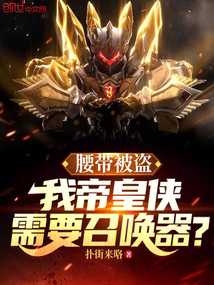 腰带被盗,我帝皇侠需要召唤器?