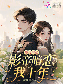 协议结婚:影帝暗恋我十年