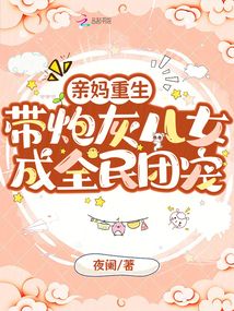 亲妈重生,带炮灰儿女成全民团宠