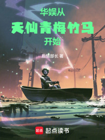 华娱从天仙青梅竹马开始