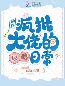 快穿:疯批大佬的攻略日常