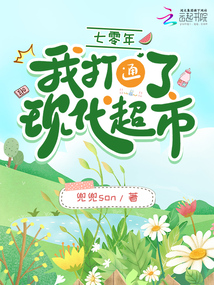 七零年,我打通了现代超市