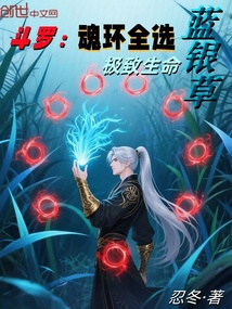 斗罗：魂环全选蓝银草，极致生命