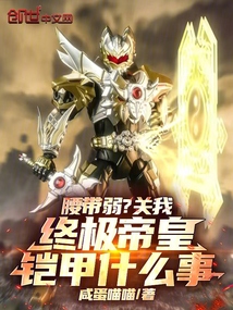 腰带弱?关我终极帝皇铠甲什么事
