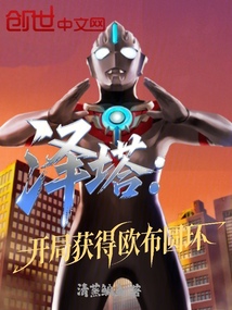 泽塔:开局获得欧布圆环