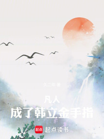 凡人:成了韩立金手指