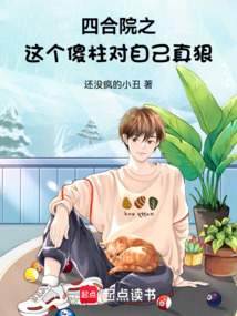 四合院之,这个傻柱对自己真狠