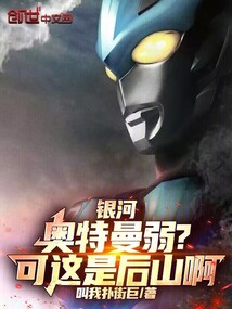 银河奥特曼弱?可这是后山啊!