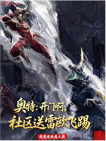 奥特:开门啊,社区送雷欧飞踢