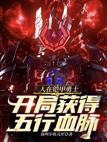 人在铠甲勇士,开局获得五行血脉